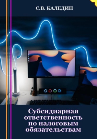 Субсидиарная ответственность по налоговым обязательствам. 