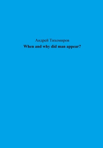Андрей Тихомиров. When and why did man appear?