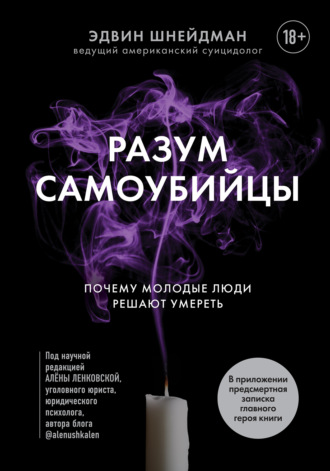 Разум самоубийцы. Почему молодые люди решают умереть. Эдвин Шнейдман