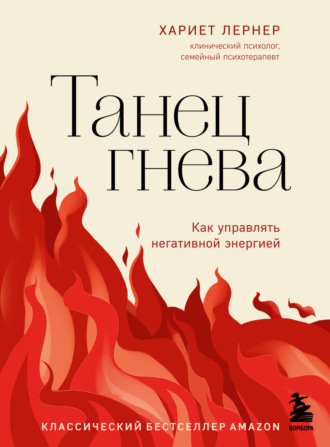 Хариет Лернер. Танец гнева. Как управлять негативной энергией