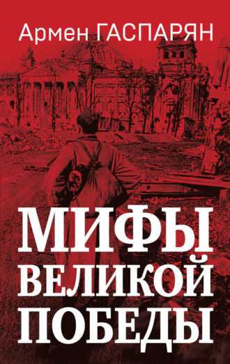 Мифы Великой Победы. 