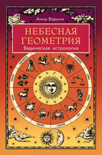 Анна Варуни. Небесная геометрия. Ведическая астрология