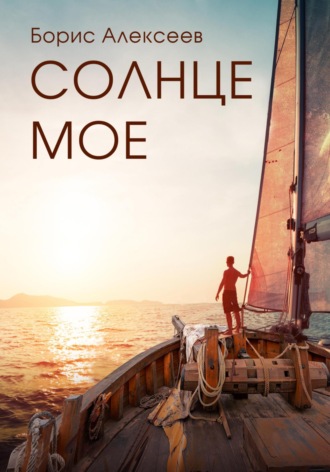 Солнце моё. 