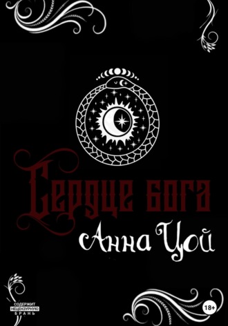 Анна Цой. Сердце бога. Книга восьмая