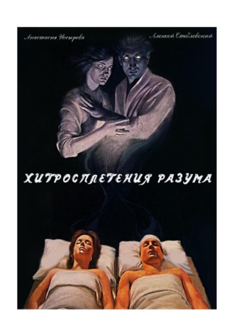 Хитросплетения разума. Анастасия Носырева
