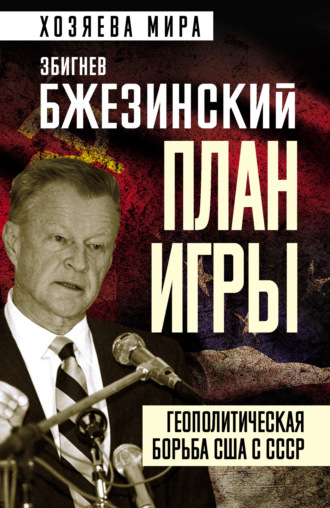 План игры. Геополитическая борьба США с СССР. 