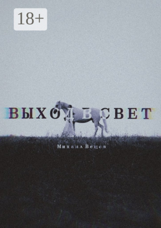 Выход в Свет. Михаил Вещев