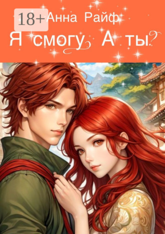 Анна Райф. Я смогу. А ты?