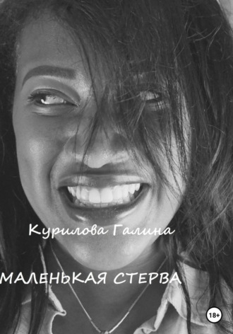 Галина Евгеньевна Курилова. Маленькая стерва