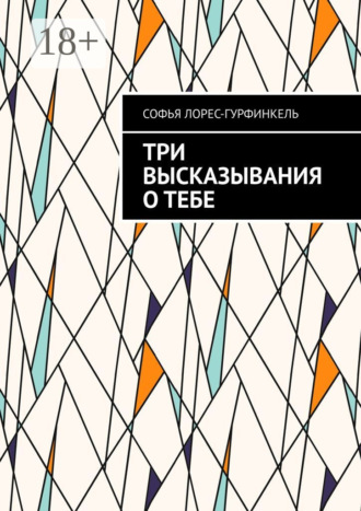 Три высказывания о тебе. Софья Лорес-Гурфинкель