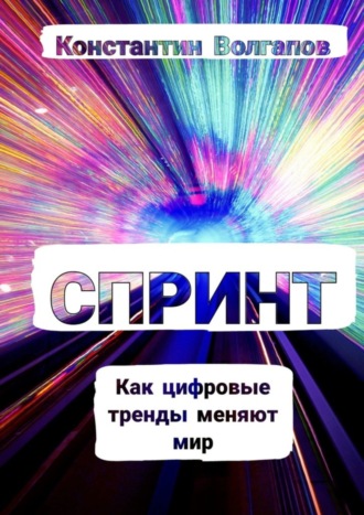 Спринт. Константин Волгапов