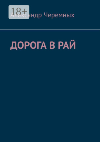Александр Черемных. Дорога в Рай