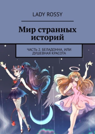 Lady Rossy. Мир странных историй. Часть 2. Беладонна, или Душевная красота
