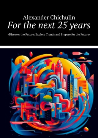 Александр Чичулин. For the next 25 years