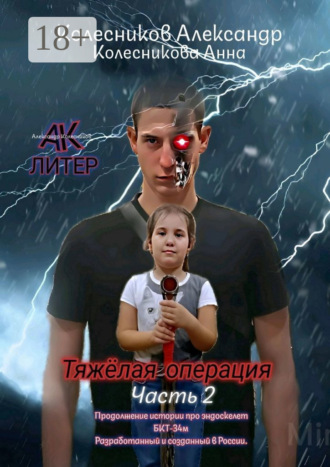 Александр Альбертович Колесников. Тяжёлая операция. Часть 2