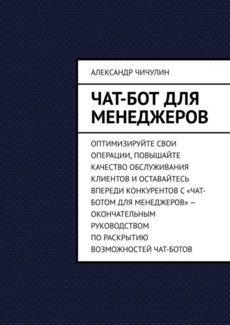 Чат-бот для менеджеров. 