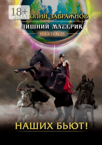 Лишний материк. Книга первая. Наших бьют!. 