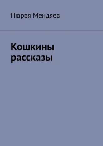 Кошкины рассказы. 