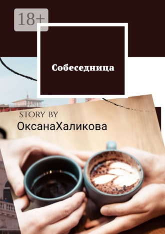Собеседница. Оксана Халикова