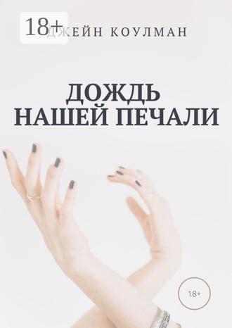 Джейн Коулман. Дождь нашей печали
