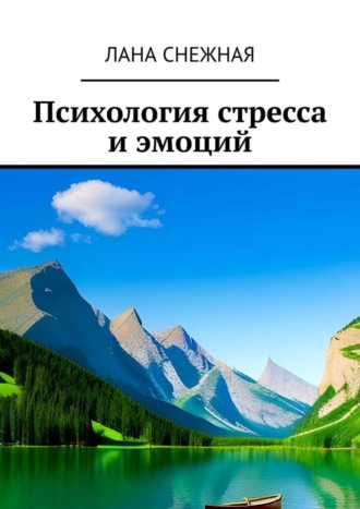 Психология стресса и эмоций. Лана Снежная