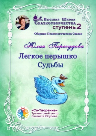 Легкое перышко судьбы. Сборник психологических сказок. Юлия Феликсовна Перегудова