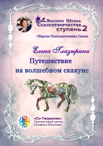 Путешествие на волшебном скакуне. Сборник психологических сказок. Елена Анатольевна Глазырина