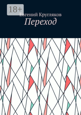 Переход. Евгений Кругляков