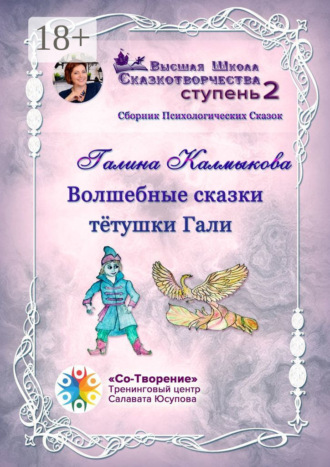 Волшебные сказки тётушки Гали. Сборник психологических сказок. 