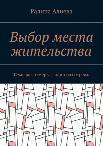 Ралина Алиева. Выбор места жительства. Семь раз отмерь – один раз отрежь