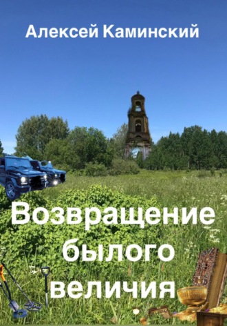Алексей Каминский. Возвращение былого величия