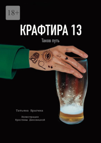 Крафтира – 13. Таков путь. Татьяна Брагина
