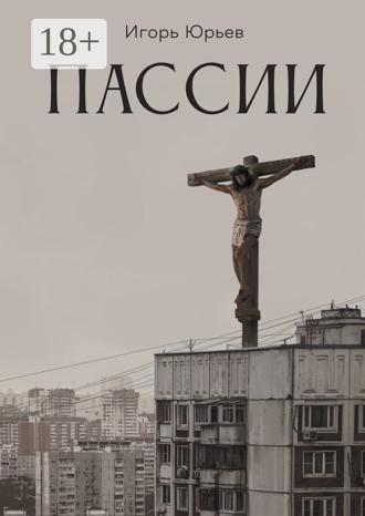 Пассии. Игорь Юрьев