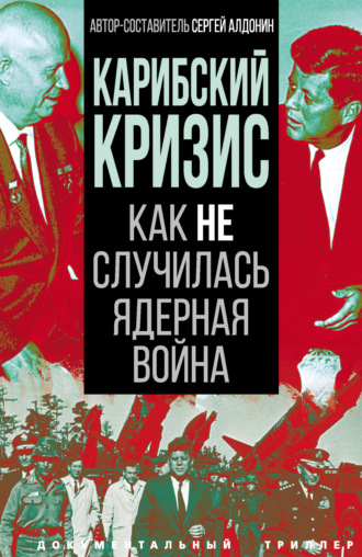 Карибский кризис. Как не случилась ядерная война. Коллектив авторов