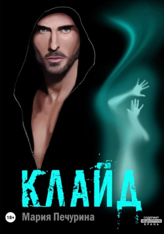 Клайд. 