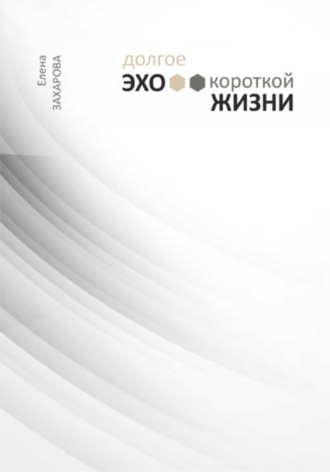 Долгое эхо короткой жизни. Елена Захарова