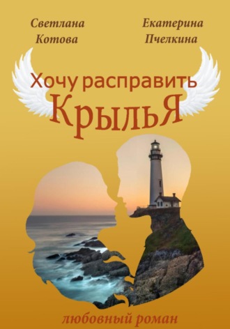 Светлана Котова. Хочу расправить крылья!