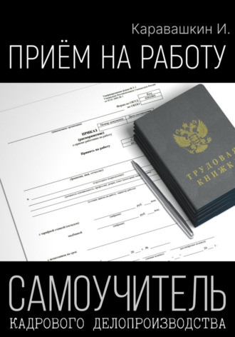 Приём на работу. Самоучитель кадрового делопроизводства. 