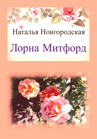 Наталья Новгородская. Лорна Митфорд