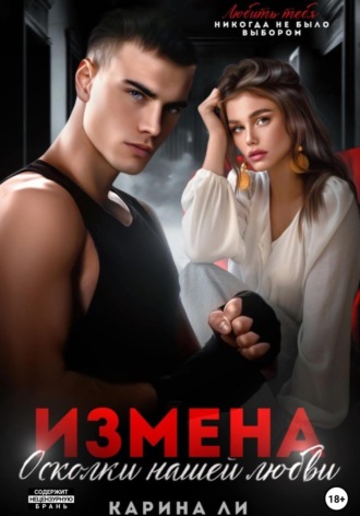 Измена. Осколки нашей любви. Ли Карина