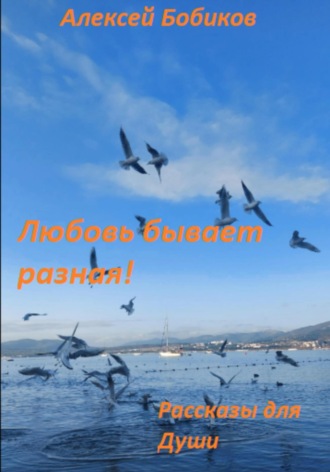 Алексей Бобиков. Любовь бывает разная!