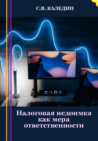 Налоговая недоимка как мера ответственности. 
