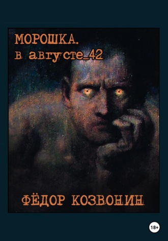 Фёдор Романович Козвонин. Морошка. В августе 42-го