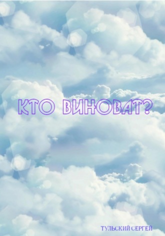 Сергей Тульский. Кто виноват?