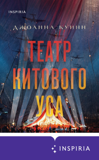 Театр китового уса. Джоанна Куинн