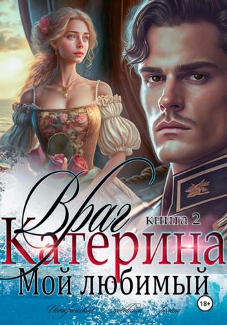 Ульяна Соболева. Катерина. Враг мой любимый. Книга 2