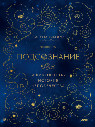 Сидарта Рибейро. Подсознание. Великолепная история человечества