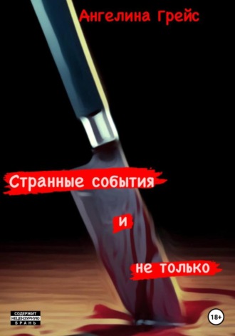 Ангелина Грейс. Странные события и не только