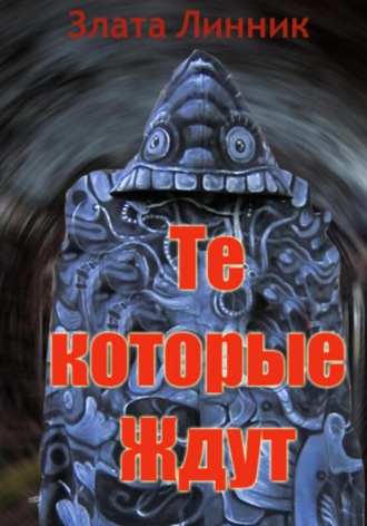 Те, которые ждут. 