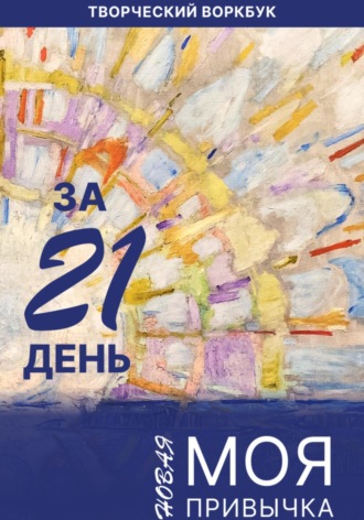 Моя новая привычка за 21 день. Ольга Жихарева